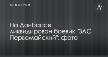 На Донбасі ліквідовано бойовика "ЗАС Первомайський": фото
