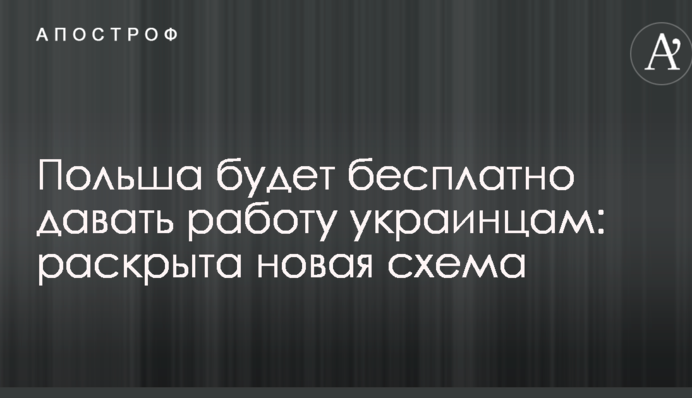 Польша будет бесплатно давать работу украинцам: раскрыта новая схема