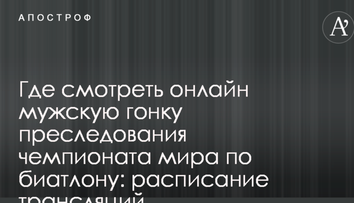 Де дивитися онлайн чоловічу гонку переслідування чемпіонату світу з біатлону: розклад трансляцій
