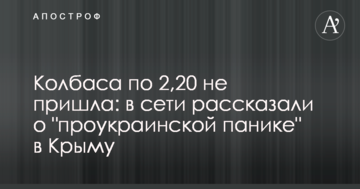 ​Ковбаса по 2,20 не прийшла: в мережі розповіли про "проукраїнську паніку" в Криму