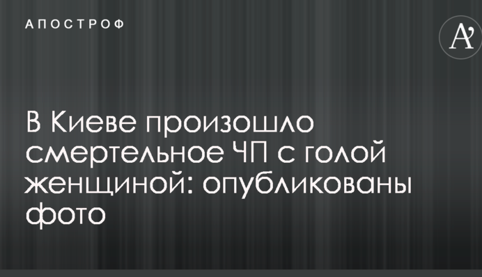 У Києві сталася смертельна НП з голою жінкою: опубліковані фото