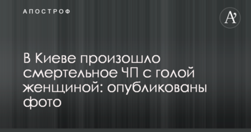 У Києві сталася смертельна НП з голою жінкою: опубліковані фото