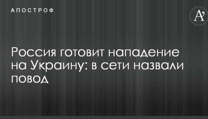 Росія готує напад на Україну: в мережі назвали привід