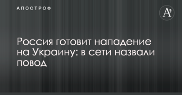 Росія готує напад на Україну: в мережі назвали привід