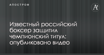 Известный российский боксер защитил чемпионский титул: опубликовано видео