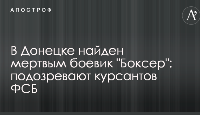 В Донецке найден мертвым боевик 
