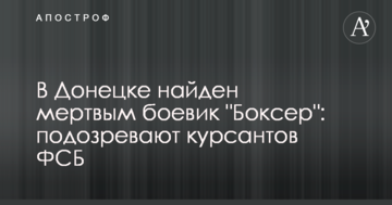 У Донецьку знайшли мертвим бойовика "Боксера": підозрюють курсантів ФСБ