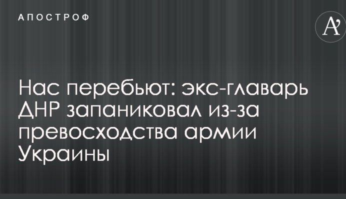 Нас переб'ють: екс-ватажок ДНР запанікував через перевагу армії України