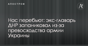 Нас переб'ють: екс-ватажок ДНР запанікував через перевагу армії України