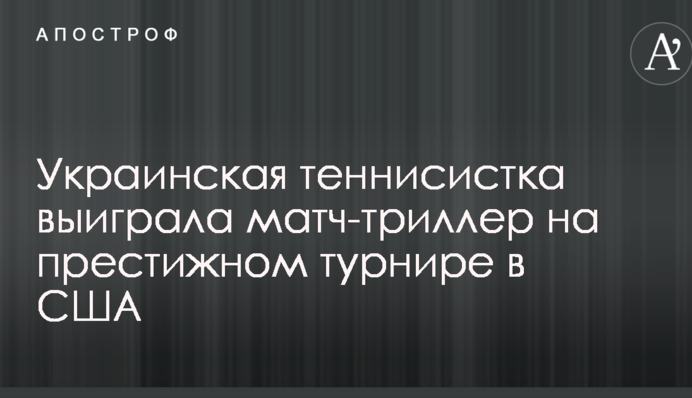 Українська тенісистка виграла матч-трилер на престижному турнірі в США