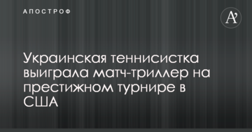 Украинская теннисистка выиграла матч-триллер на престижном турнире в США