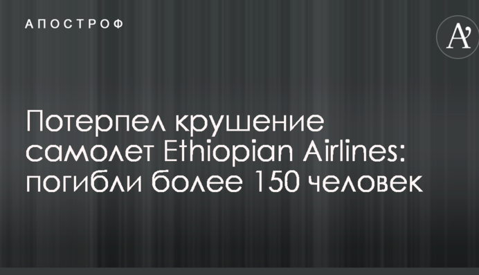 Зазнав аварії літак Ethiopian Airlines: загинули понад 150 осіб