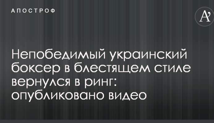 Непереможний український боксер в блискучому стилі повернувся в ринг: опубліковано відео