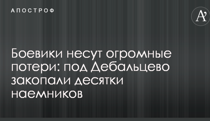 Боевики несут огромные потери: под Дебальцево закопали десятки наемников