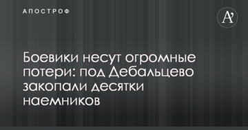 Бойовики несуть величезні втрати: під Дебальцеве закопали десятки найманців