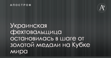 Украинская фехтовальщица остановилась в шаге от золотой медали на Кубке мира