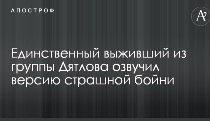Единственный выживший из группы Дятлова озвучил версию страшной бойни