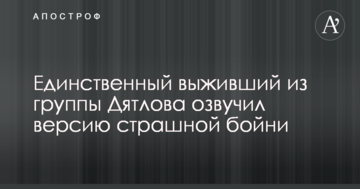 Единственный выживший из группы Дятлова озвучил версию страшной бойни