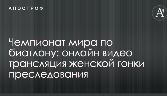 Чемпіонат світу з біатлону: результати і відео жіночої гонки переслідування