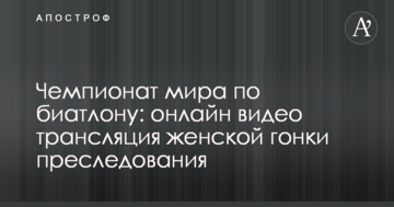 Чемпионат мира по биатлону: результаты и видео женской гонки преследования