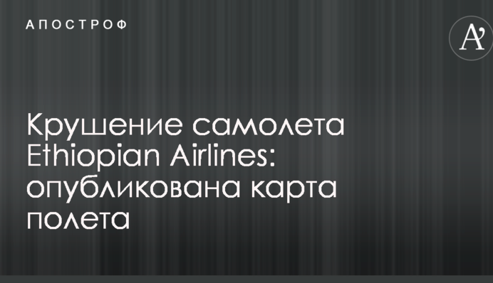 Аварія літака Ethiopian Airlines: опублікована карта польоту