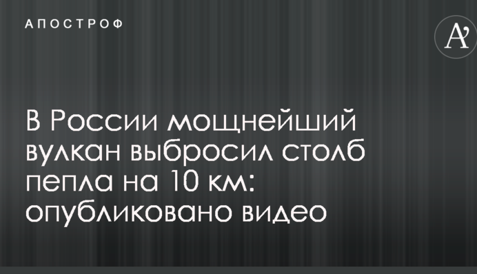 У Росії потужний вулкан викинув стовп попелу на 10 км: опубліковано відео