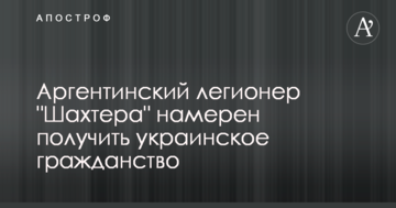 Аргентинский легионер "Шахтера" намерен получить украинское гражданство