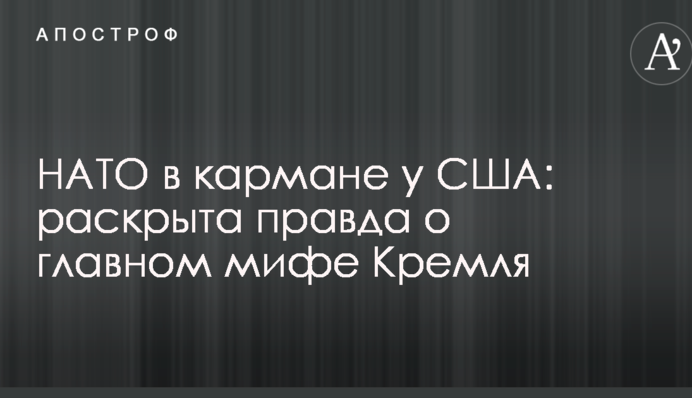 НАТО в кишені у США: розкрита правда про головний міф Кремля
