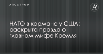 НАТО в кишені у США: розкрита правда про головний міф Кремля