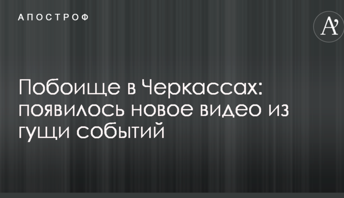 Побоище в Черкассах: появилось новое видео из гущи событий