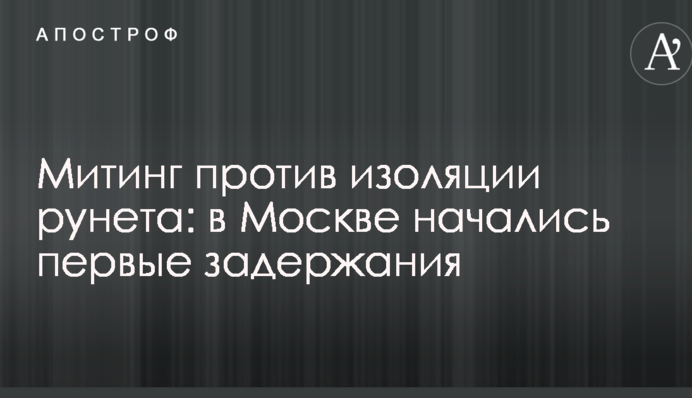 Митинг против изоляции рунета: в Москве начались первые задержания