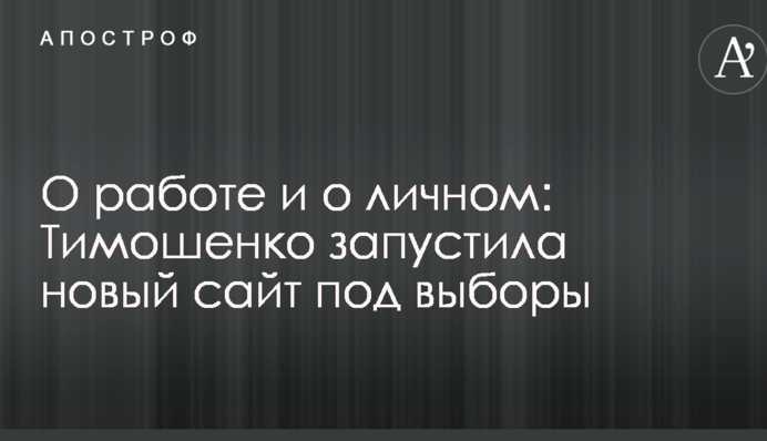 Про роботу і про особисте: Тимошенко запустила новий сайт під вибори