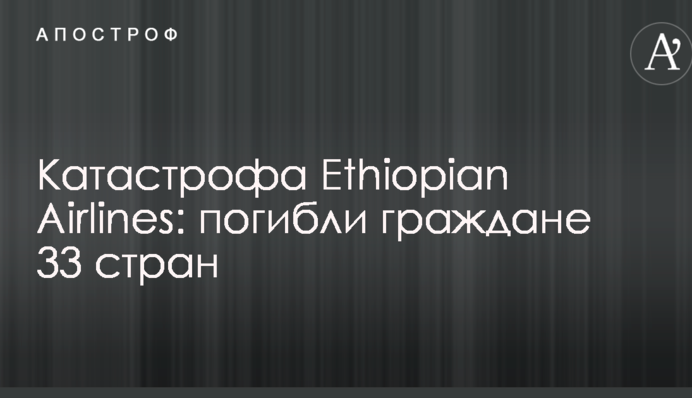 Катастрофа Ethiopian Airlines: погибли граждане 33 стран