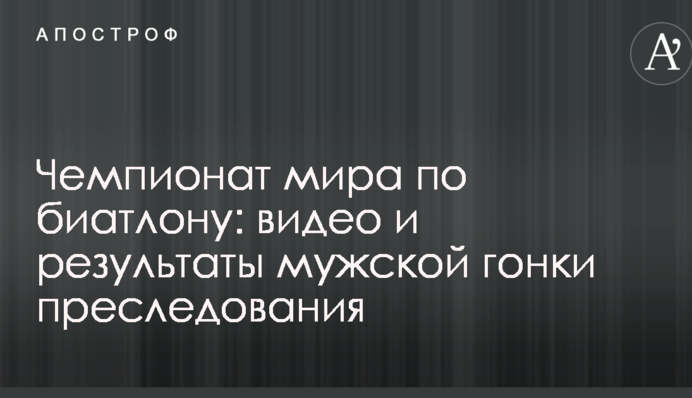 Чемпіонат світу з біатлону: відео та результати чоловічої гонки переслідування