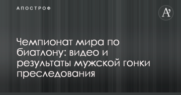 Чемпионат мира по биатлону: видео и результаты мужской гонки преследования