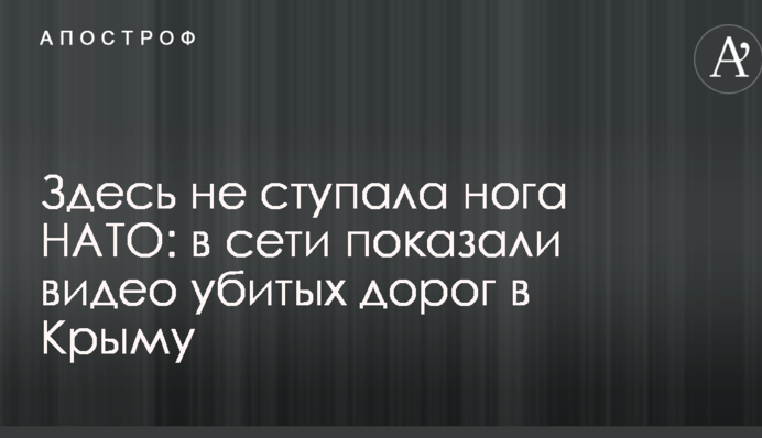 Тут не ступала нога НАТО: в мережі показали відео убитих доріг в Криму