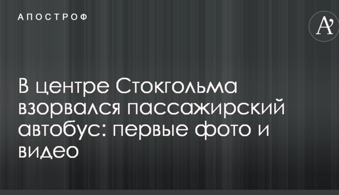 В центрі Стокгольма вибухнув пасажирський автобус: перші фото і відео