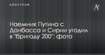 Найманець Путіна з Донбасу і Сирії потрапив в "бригаду 200": фото