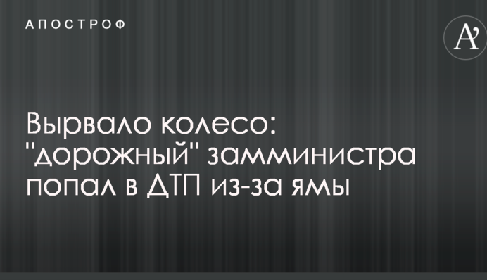 Вырвало колесо: 