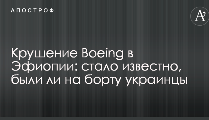 Крушение Boeing в Эфиопии: стало известно, были ли на борту украинцы