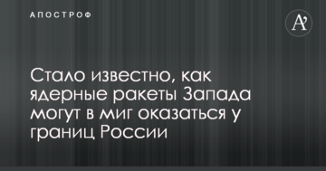 Стало известно, как ядерные ракеты Запада могут в миг оказаться у границ России