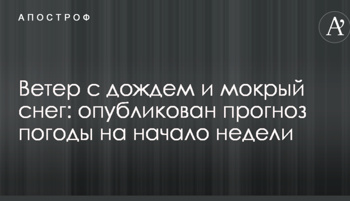 Ветер с дождем и мокрый снег: опубликован прогноз погоды на начало недели