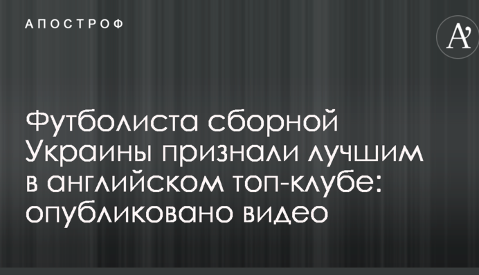 Футболиста сборной Украины признали лучшим в английском топ-клубе: опубликовано видео