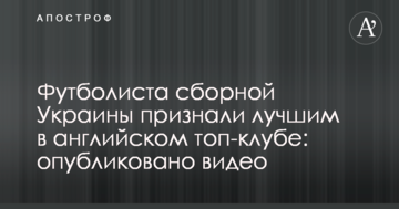 Футболиста сборной Украины признали лучшим в английском топ-клубе: опубликовано видео