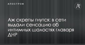 Аж скріпи гнуться: в мережі видали сенсацію про інтимні витівки ватажка ДНР