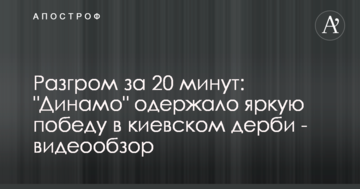 Разгром за 20 минут: "Динамо" одержало яркую победу в киевском дерби - видеообзор