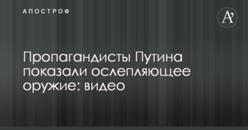Пропагандисти Путіна показали зброю, що має здатність засліплювати: відео