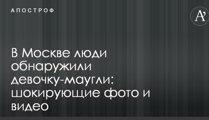 В Москве люди обнаружили девочку-маугли: шокирующие фото и видео