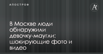 У Москві люди виявили дівчинку-мауглі: шокуючі фото і відео