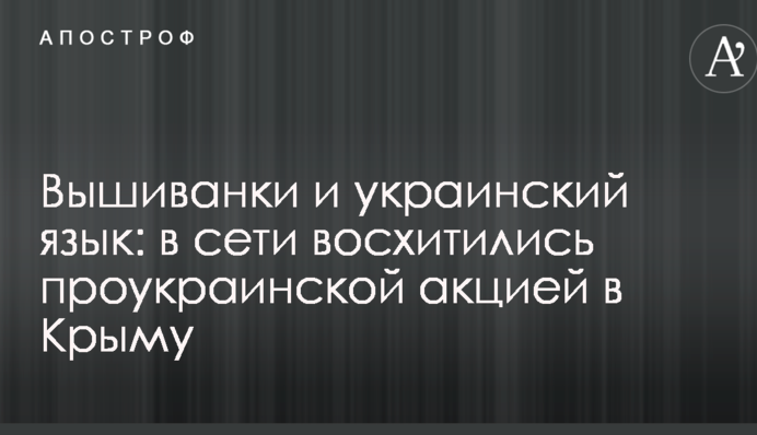 Вишиванки й українська мова: в мережі захопилися проукраїнської акцією в Криму